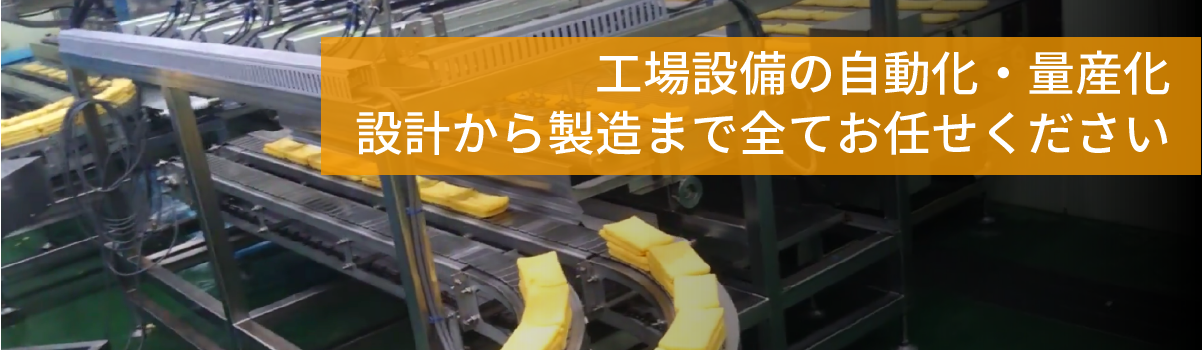 工場設備の自動化・量産化 設計から製造まで全てお任せください