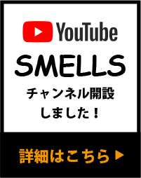 YouTubeチャンネル SMELLS